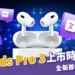 AirPods Pro 3 上市時間與規格曝光!H3 晶片、即時翻譯功能成最大亮點