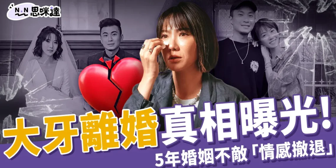 大牙離婚真相!發文曝與阿廖師和平分手原因「情感撤退」