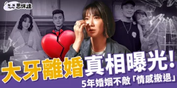 大牙離婚真相！發文曝與阿廖師和平分手原因「情感撤退」