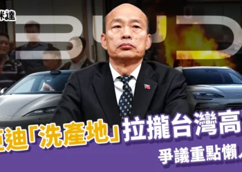 比亞迪台灣「洗產地」進口、拉攏台灣高官？爭議重點懶人包