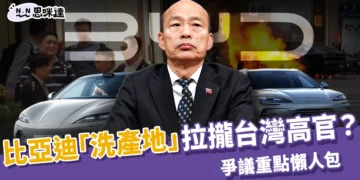 比亞迪台灣「洗產地」進口、拉攏台灣高官？爭議重點懶人包
