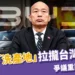 比亞迪台灣「洗產地」進口、拉攏台灣高官?爭議重點懶人包