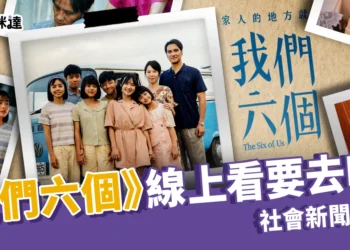《我們六個》線上看要去哪？社會新聞改編、真實人物現況公開！