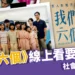 《我們六個》線上看要去哪？社會新聞改編、真實人物現況公開！