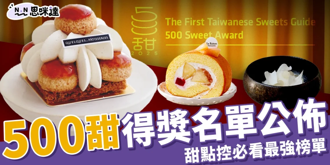 500甜2025得獎名單公布!「甜點控必看」全台最強甜點TOP榜