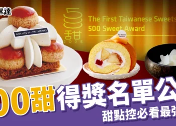 500甜2025得獎名單公布！「甜點控必看」全台最強甜點TOP榜