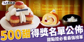 500甜2025得獎名單公布！「甜點控必看」全台最強甜點TOP榜