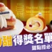 500甜2025得獎名單公布！「甜點控必看」全台最強甜點TOP榜