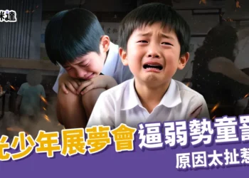 「彰化縣陽光少年展夢會」弱勢兒童逼跪 10 分鐘！原因太扯惹眾怒
