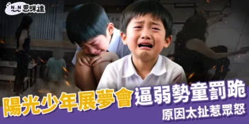「彰化縣陽光少年展夢會」弱勢兒童逼跪 10 分鐘！原因太扯惹眾怒