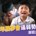 「彰化縣陽光少年展夢會」弱勢兒童逼跪 10 分鐘！原因太扯惹眾怒