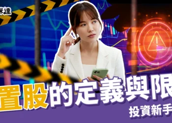 處置股懶人包：處置股票條件有哪些？限制是什麼？還能交易嗎？