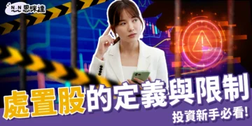 處置股懶人包：處置股票條件有哪些？限制是什麼？還能交易嗎？