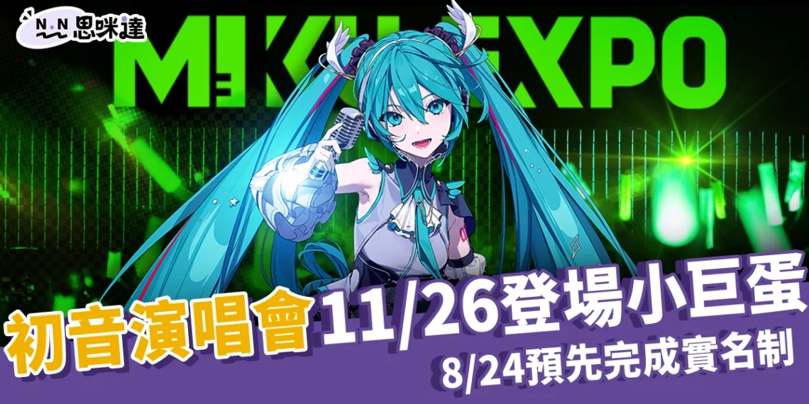 初音演唱會 11/26 登場台北小巨蛋、8/24 預先完成實名制搶票更順利!