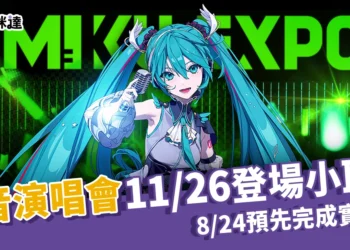 初音演唱會 11/26 登場台北小巨蛋、8/24 預先完成實名制搶票更順利！