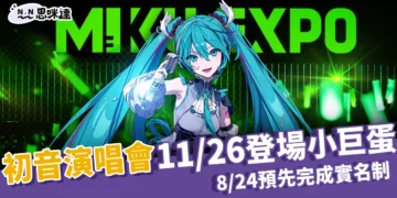 初音演唱會 11/26 登場台北小巨蛋、8/24 預先完成實名制搶票更順利！