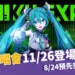 初音演唱會 11/26 登場台北小巨蛋、8/24 預先完成實名制搶票更順利！