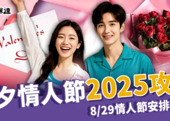 七夕情人節2025攻略：8/29 情人節禮物＋浪漫餐廳安排起來！