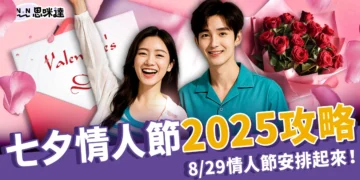 七夕情人節2025攻略：8/29 情人節禮物＋浪漫餐廳安排起來！
