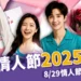 七夕情人節2025攻略：8/29 情人節禮物＋浪漫餐廳安排起來！
