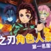 鬼滅之刃角色人氣排名！鬼滅角色男女TOP角，你的最愛是誰？