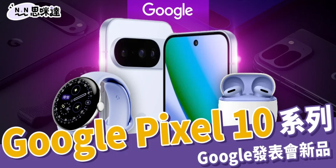 Google Pixel 10 系列 8/21 開放預購,Google 發表會新品統整!