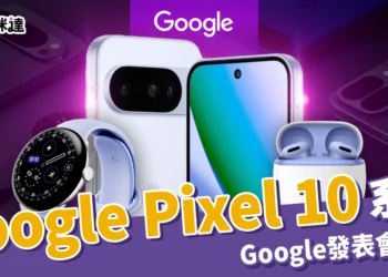 Google Pixel 10 系列 8/21 開放預購，Google 發表會新品統整！