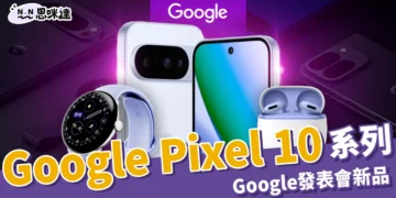 Google Pixel 10 系列 8/21 開放預購，Google 發表會新品統整！