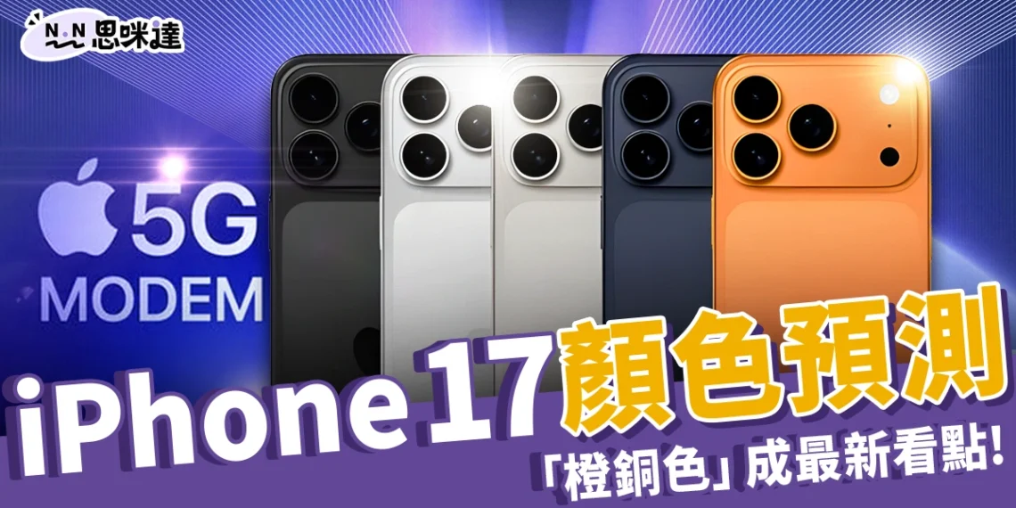 【iPhone 17】iPhone 17 顏色預測：Pro「橙銅色」成最新看點，可能還會有這三色