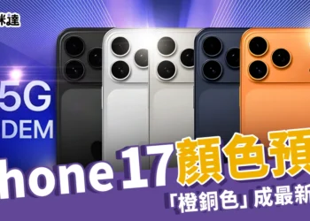 【iPhone 17】iPhone 17 顏色預測：Pro「橙銅色」成最新看點，可能還會有這三色
