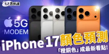 【iPhone 17】iPhone 17 顏色預測：Pro「橙銅色」成最新看點，可能還會有這三色