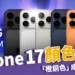 【iPhone 17】iPhone 17 顏色預測:Pro「橙銅色」成最新看點,可能還會有這三色