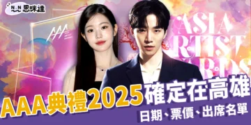 AAA頒獎典禮2025確定來高雄國家體育場！日期、票價、出席名單