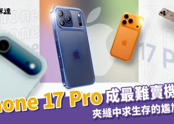 【iPhone 17】iPhone 17 Pro 恐成最難賣機型？被Air和Pro Max夾擊還能買嗎？