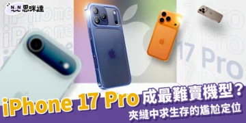 【iPhone 17】iPhone 17 Pro 恐成最難賣機型？被Air和Pro Max夾擊還能買嗎？