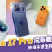 【iPhone 17】iPhone 17 Pro 恐成最難賣機型？被Air和Pro Max夾擊還能買嗎？