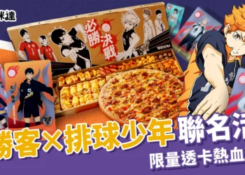 必勝客 × 排球少年聯名活動｜炙燒明太子嫩雞比薩 & 限量聯名透卡熱血登場！