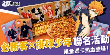 必勝客 × 排球少年聯名活動｜炙燒明太子嫩雞比薩 & 限量聯名透卡熱血登場！