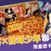 必勝客 × 排球少年聯名活動｜炙燒明太子嫩雞比薩 & 限量聯名透卡熱血登場！