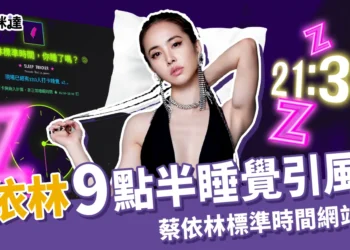 蔡依林 9 點半睡覺引風潮，「蔡依林標準時間」成最新打卡點
