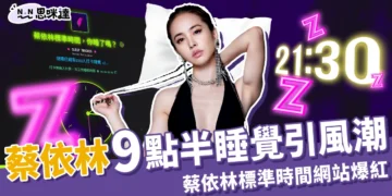 蔡依林 9 點半睡覺引風潮，「蔡依林標準時間」成最新打卡點