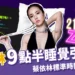 蔡依林 9 點半睡覺引風潮，「蔡依林標準時間」成最新打卡點