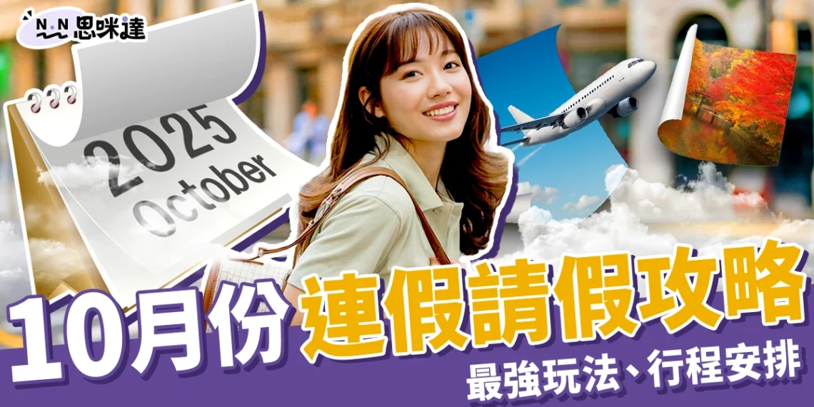 2025年10月連假請假攻略!9天休假最強玩法、行程安排沒煩惱