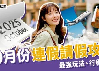 2025年10月連假請假攻略！9天休假最強玩法、行程安排沒煩惱