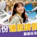 2025年10月連假請假攻略!9天休假最強玩法、行程安排沒煩惱