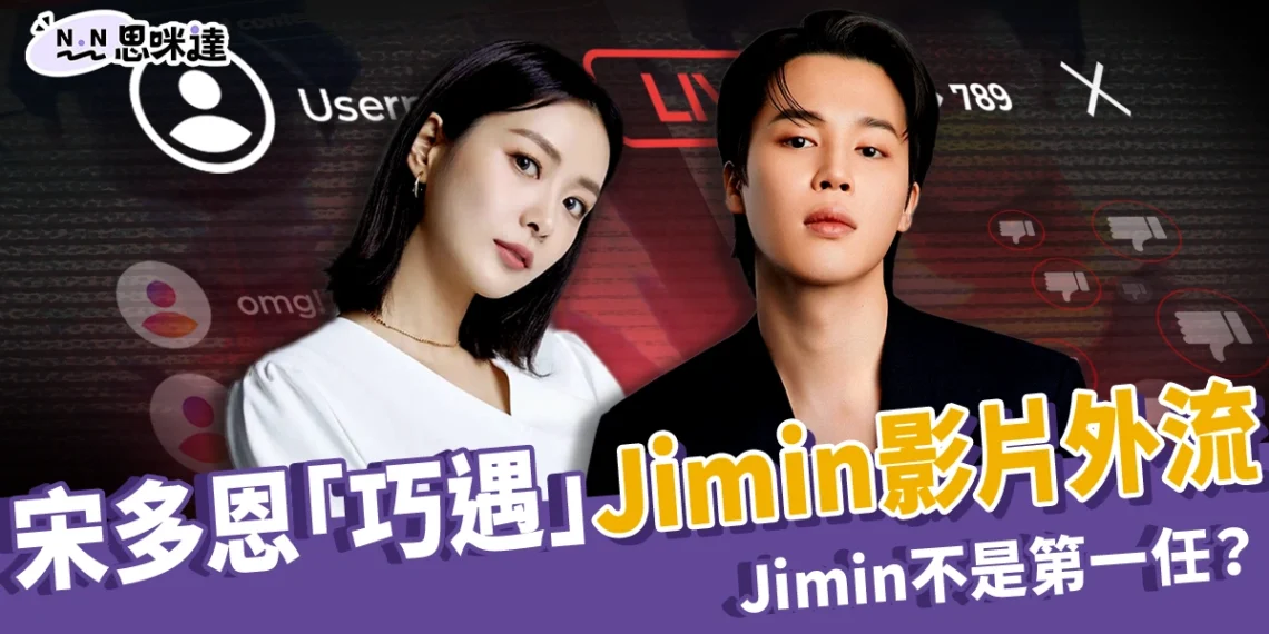 宋多恩「巧遇」Jimin 影片外流！3 年緋聞升溫，Jimin 不是第一任？