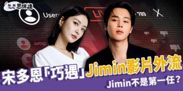 宋多恩「巧遇」Jimin 影片外流！3 年緋聞升溫，Jimin 不是第一任？