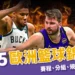 2025 歐洲籃球錦標賽懶人包：賽程、分組、規則與轉播平台！