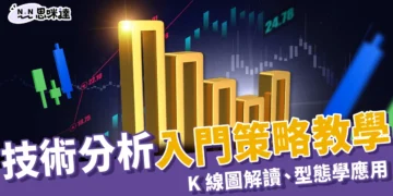技術分析入門教學｜K 線圖解讀、型態學應用與均線策略解析