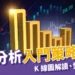 技術分析入門教學｜K 線圖解讀、型態學應用與均線策略解析